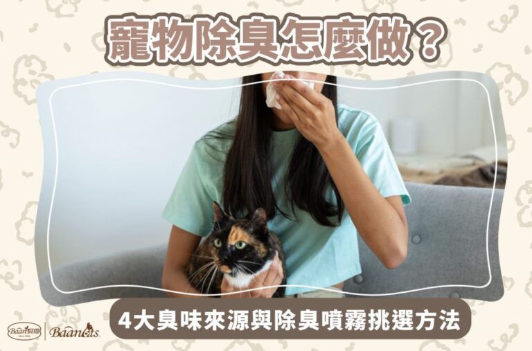 寵物除臭