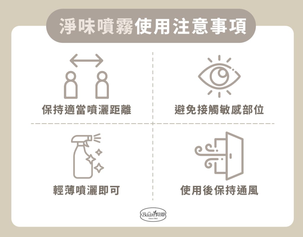 淨味噴霧使用注意事項