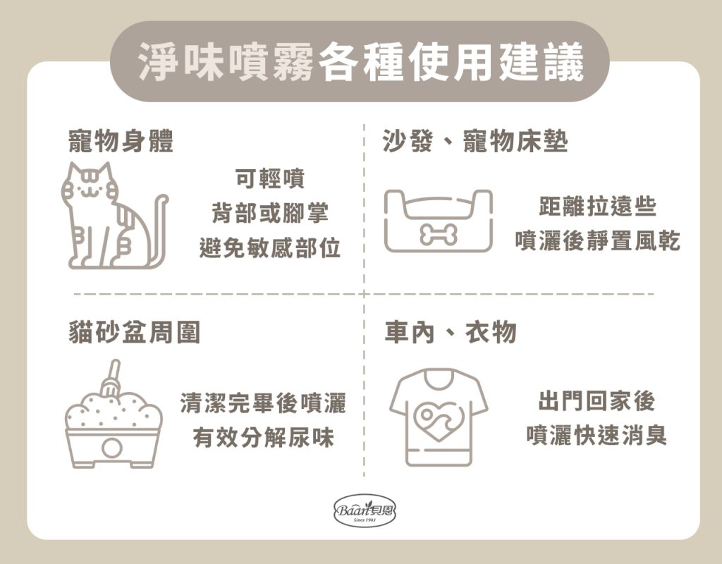 淨味噴霧各種使用建議