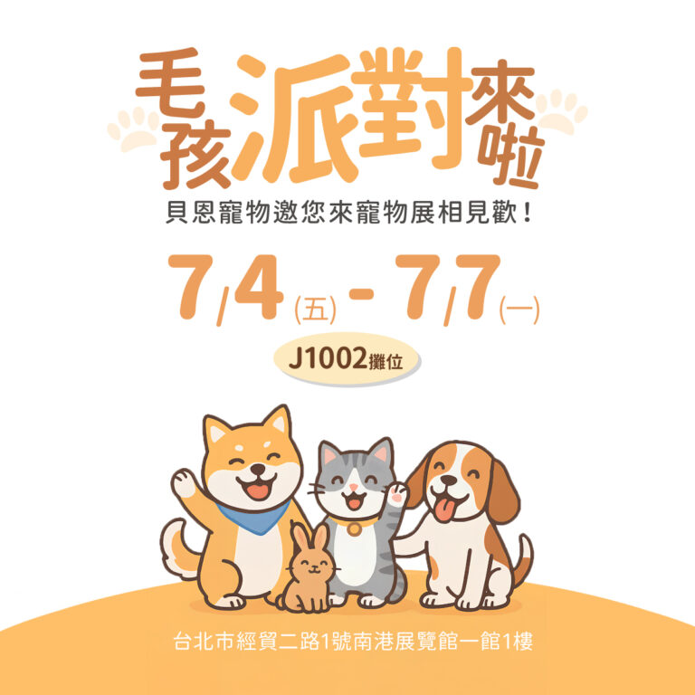 毛孩派對來啦！貝恩寵物邀你來寵物展相見歡！