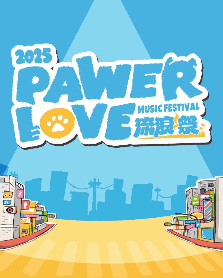 PAWER LOVE 流浪祭