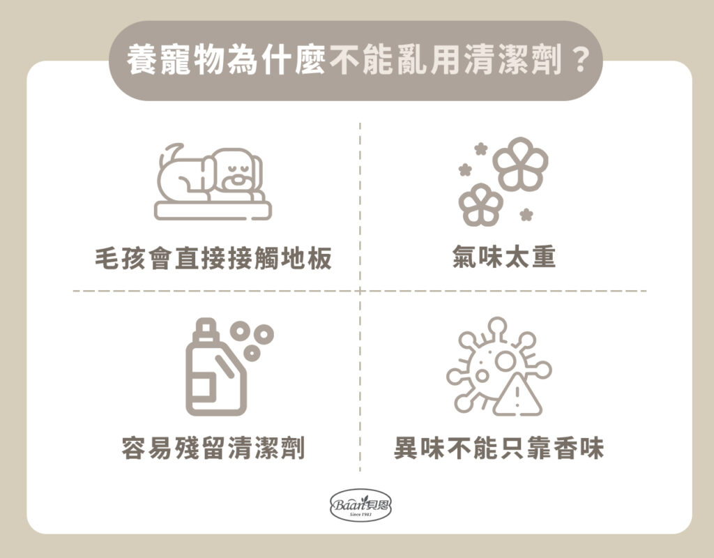 養寵物為什麼不能亂用清潔劑？